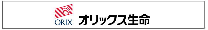 オリックス生命